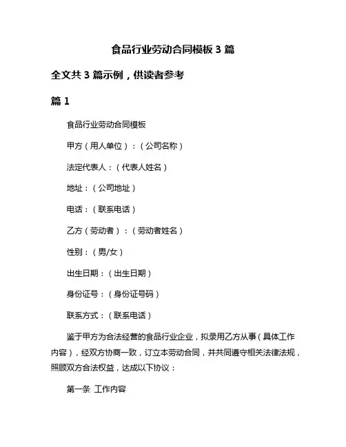 食品行业劳动合同模板3篇