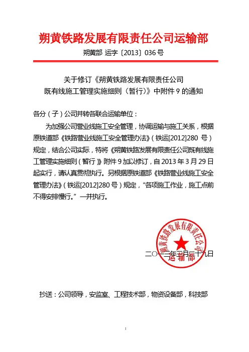 关于修订《朔黄铁路发展有限责任公司既有线施工管理实施细则(暂行)》中附件9的通知