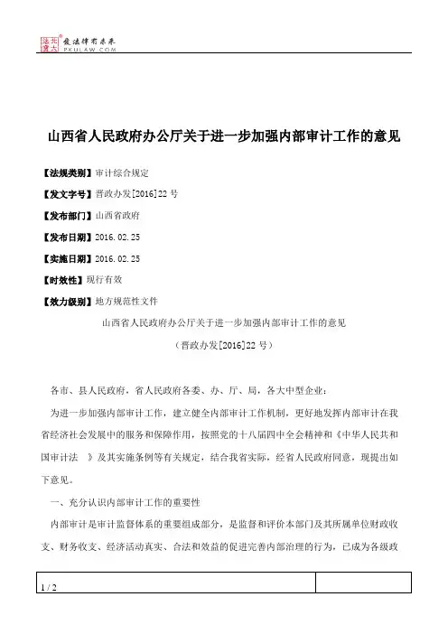 山西省人民政府办公厅关于进一步加强内部审计工作的意见