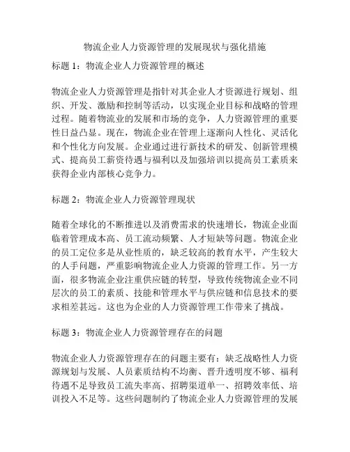 物流企业人力资源管理的发展现状与强化措施