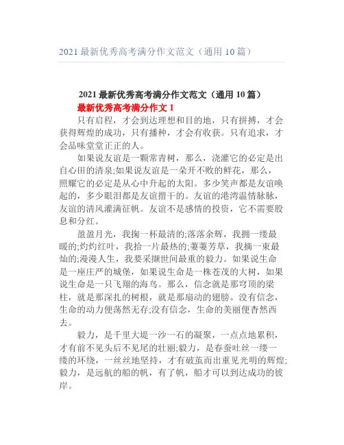 2021最新优秀高考满分作文范文(通用10篇)