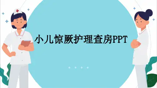 小儿惊厥护理查房PPT