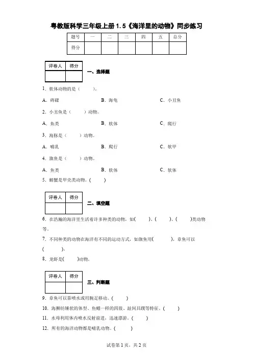 粤教版科学三年级上册1.5《海洋里的动物》同步练习