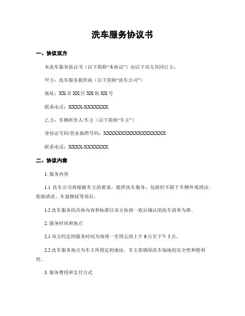 洗车服务协议书