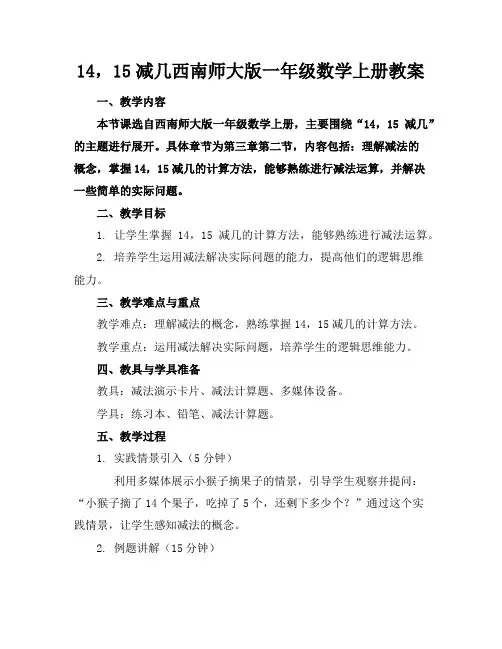 14,15减几西南师大版一年级数学上册教案