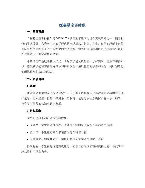 探秘星空手抄报(说课稿)2022-2023学年综合实践活动五年级下册