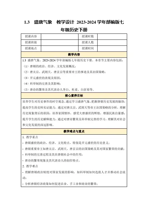 1.3盛唐气象教学设计2023-2024学年部编版七年级历史下册