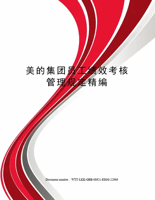 美的集团员工绩效考核管理规定精编
