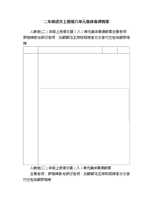 二年级语文上册第八单元集体备课教案