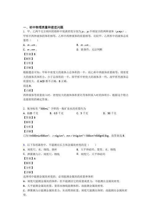 2020-2021备战中考物理与质量和密度问题有关的压轴题附答案
