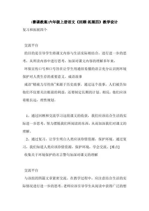 (赛课教案)六年级上册语文《回顾·拓展四》教学设计