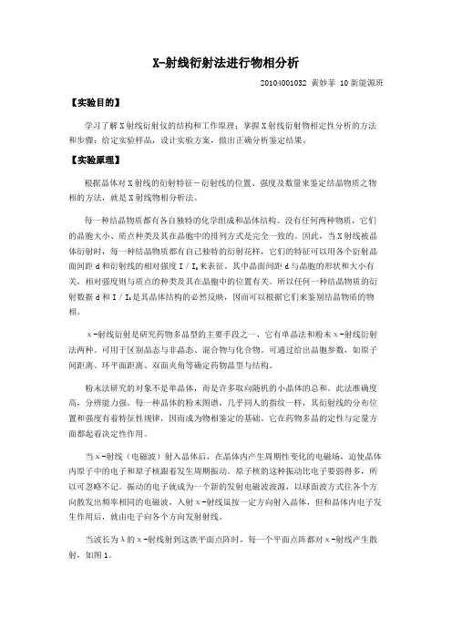 六：X-射线衍射法进行物相分析