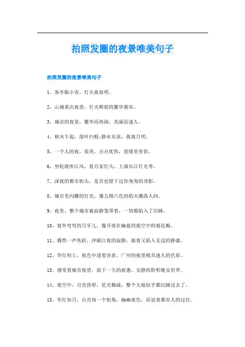 拍照发圈的夜景唯美句子
