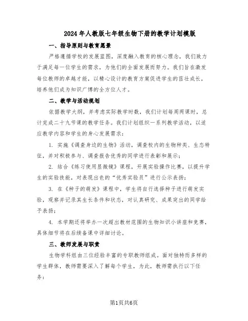 2024年人教版七年级生物下册的教学计划模版（3篇）