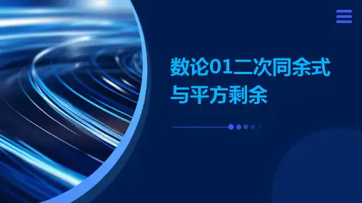 数论01二次同余式与平方剩余