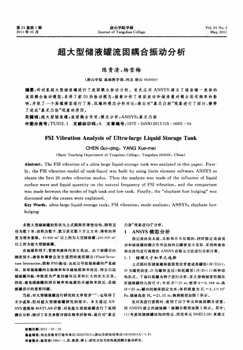 超大型储液罐流固耦合振动分析