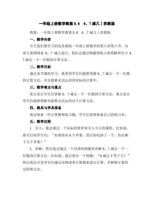 一年级上册数学教案-8.66、7减几丨苏教版