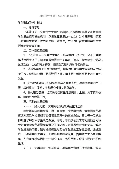 2021学生资助工作计划（精选5篇）