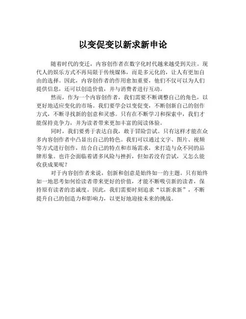 以变促变以新求新申论