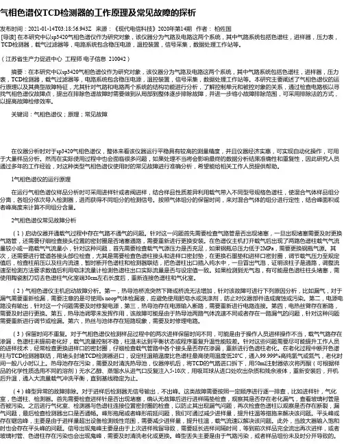 气相色谱仪TCD检测器的工作原理及常见故障的探析