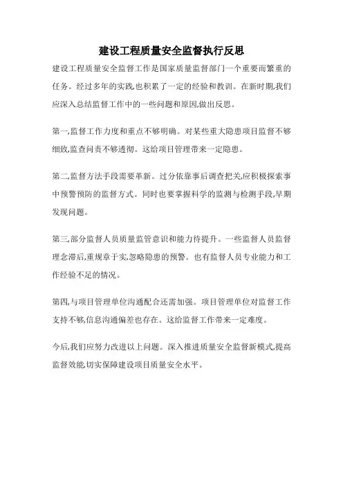 建设工程质量安全监督执行反思