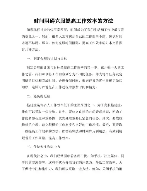 时间阻碍克服提高工作效率的方法