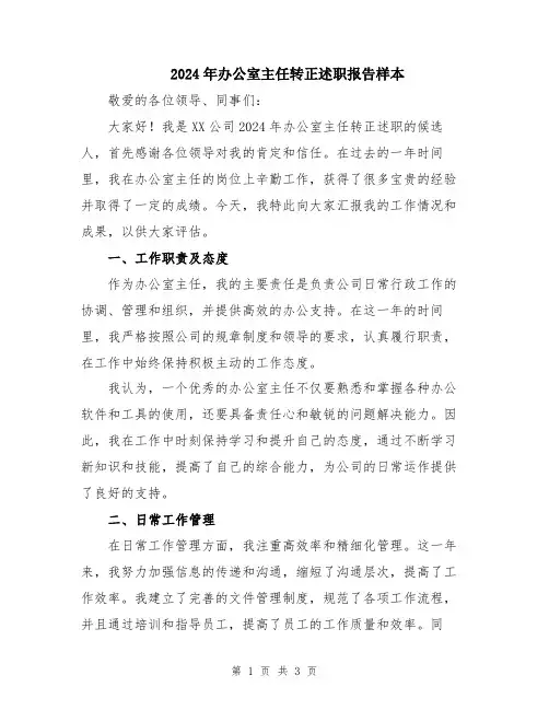 2024年办公室主任转正述职报告样本