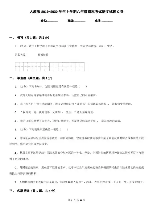 人教版2019-2020学年上学期八年级期末考试语文试题C卷