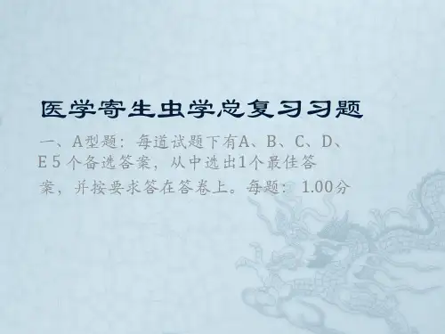 医学寄生虫学期末总复习题(含答案)之四