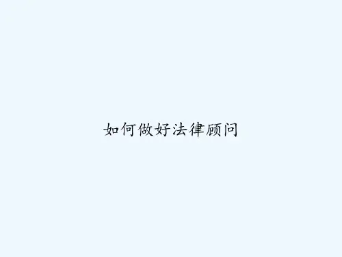 如何做好法律顾问 PPT