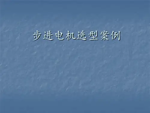 步进电机选型案例