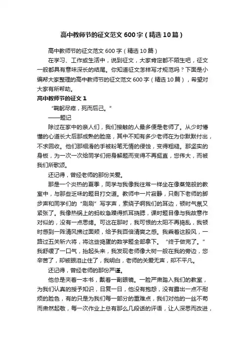 高中教师节的征文范文600字（精选10篇）