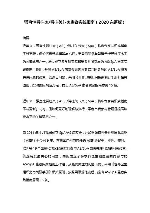强直性脊柱炎脊柱关节炎患者实践指南(2020完整版)
