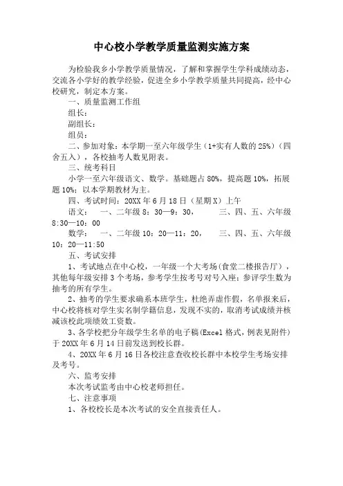 中心校小学教学质量监测实施方案