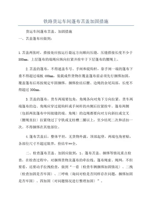 铁路货运车间蓬布苫盖加固措施