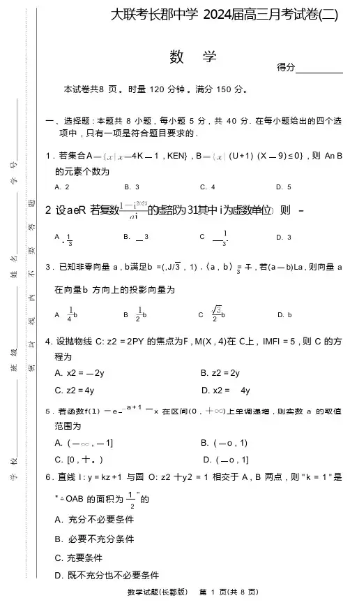 2024届湖南省长沙市长郡中学高三上学期月考卷(二)数学数学试卷