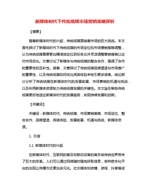 新媒体时代下传统纸媒市场营销策略探析