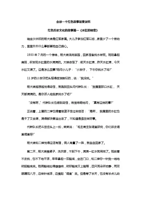 会讲一个红色故事背景资料