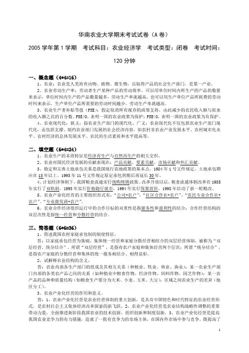 (完整word版)华南农业大学农业经济学期末考试试卷及答案(4)