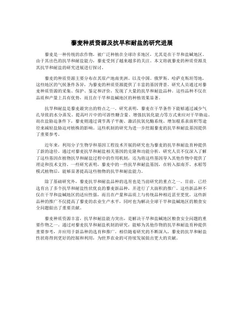 藜麦种质资源及抗旱和耐盐的研究进展