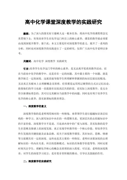 高中化学课堂深度教学的实践研究