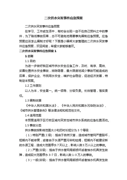 二次供水突发事件应急预案