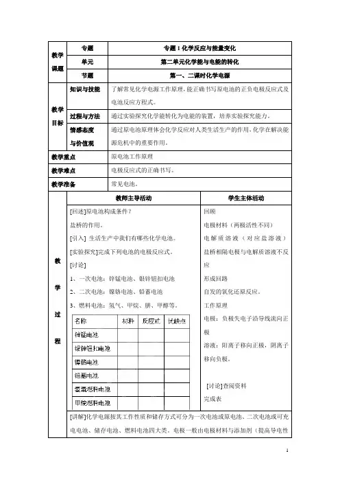 苏教版高中化学选修四1.2《化学电源》参考教案
