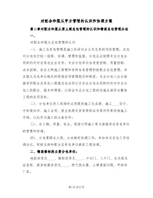 对配合和服从甲方管理的认识和协调方案(三篇)