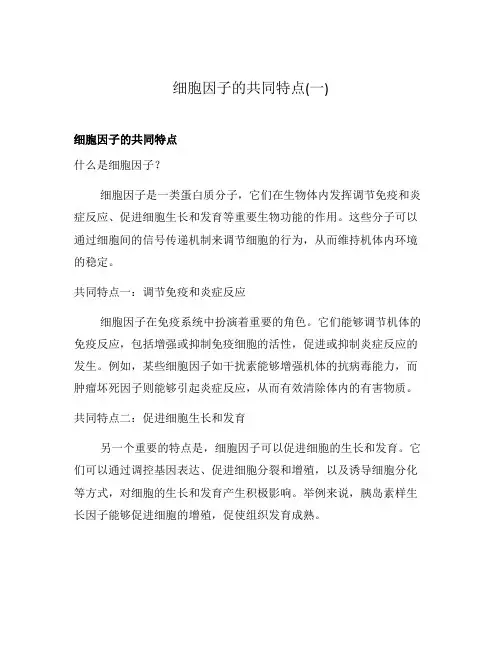 细胞因子的共同特点(一)