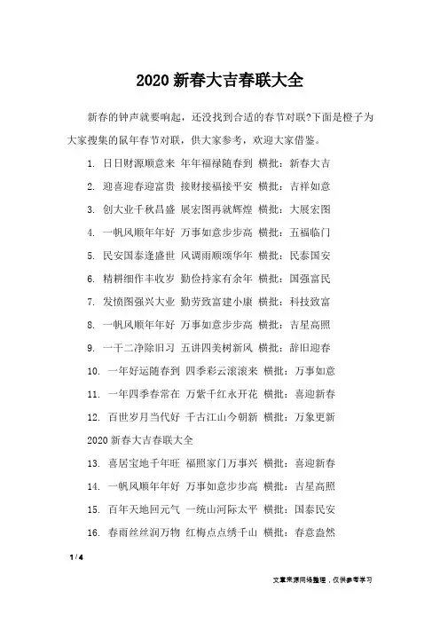 2020新春大吉春联大全_对联