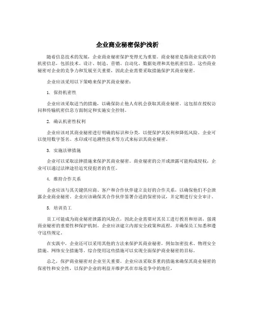 企业商业秘密保护浅析