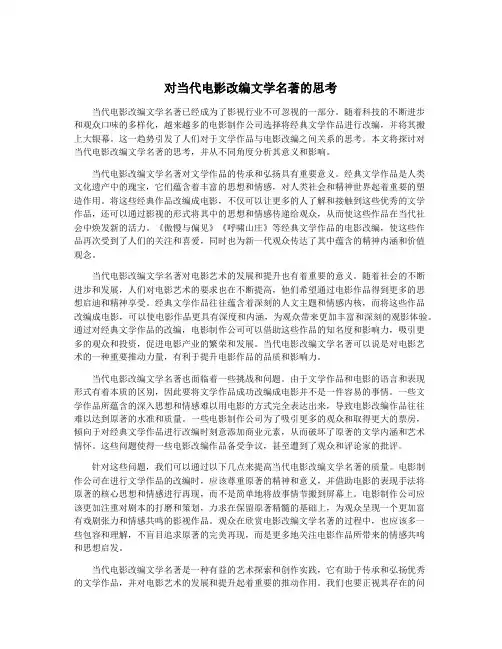 对当代电影改编文学名著的思考
