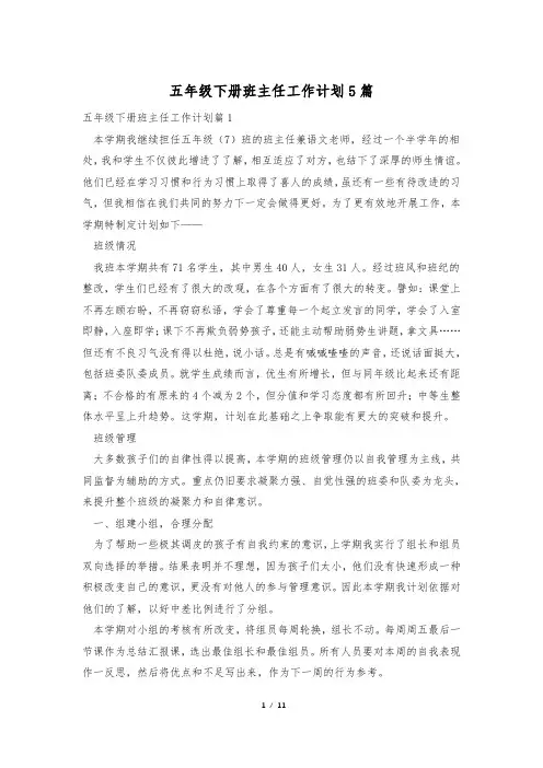 五年级下册班主任工作计划5篇