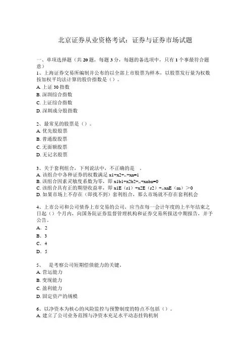 北京证券从业资格考试：证券与证券市场试题